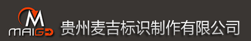 分樓層索引標(biāo)識-貴州麥吉標(biāo)識制作有限公司